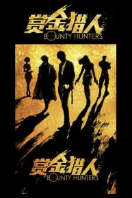 دانلود فیلم Bounty Hunters 2016 با زیرنویس فارسی چسبیده