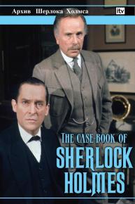 دانلود سریال The Case-Book of Sherlock Holmes با زیرنویس فارسی چسبیده